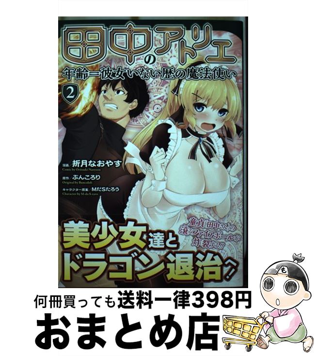 【中古】 田中のアトリエ 年齢＝彼女いない歴の魔法使い 2 / 折月なおやす / マイクロマガジン社 ...