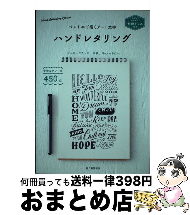 【中古】 ペン1本で描くアート文字ハンドレタリング なぞってマスター！別冊ドリル付き / 朝日新聞出版..