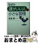 【中古】 なぜか「運がいい人」の小さな習慣 / 多湖 輝 / PHP研究所 [文庫]【宅配便出荷】