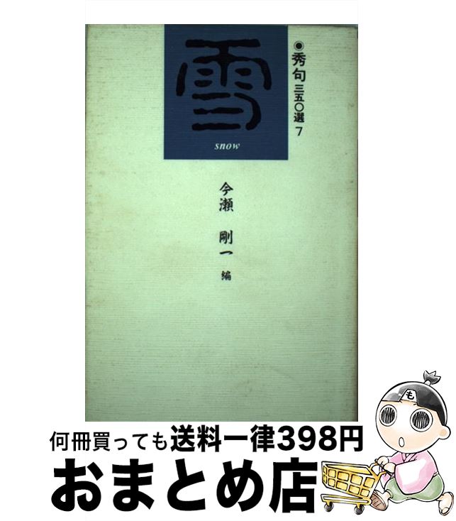 【中古】 雪 / 今瀬 剛一 / 新世紀出版 [単行本]【宅配便出荷】