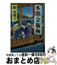 【中古】 本朝金瓶梅 西国漫遊篇 / 林 真理子 / 文藝春秋 [文庫]【宅配便出荷】