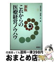 著者：吉田 利男, 伊藤 一良出版社：桐書房サイズ：単行本ISBN-10：4876470901ISBN-13：9784876470907■通常24時間以内に出荷可能です。※繁忙期やセール等、ご注文数が多い日につきましては　発送まで72時間かかる場合があります。あらかじめご了承ください。■宅配便(送料398円)にて出荷致します。合計3980円以上は送料無料。■ただいま、オリジナルカレンダーをプレゼントしております。■送料無料の「もったいない本舗本店」もご利用ください。メール便送料無料です。■お急ぎの方は「もったいない本舗　お急ぎ便店」をご利用ください。最短翌日配送、手数料298円から■中古品ではございますが、良好なコンディションです。決済はクレジットカード等、各種決済方法がご利用可能です。■万が一品質に不備が有った場合は、返金対応。■クリーニング済み。■商品画像に「帯」が付いているものがありますが、中古品のため、実際の商品には付いていない場合がございます。■商品状態の表記につきまして・非常に良い：　　使用されてはいますが、　　非常にきれいな状態です。　　書き込みや線引きはありません。・良い：　　比較的綺麗な状態の商品です。　　ページやカバーに欠品はありません。　　文章を読むのに支障はありません。・可：　　文章が問題なく読める状態の商品です。　　マーカーやペンで書込があることがあります。　　商品の痛みがある場合があります。