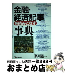 【中古】 金融・経済記事を読みこなす事典 / 角川 総一 / 明日香出版社 [単行本]【宅配便出荷】