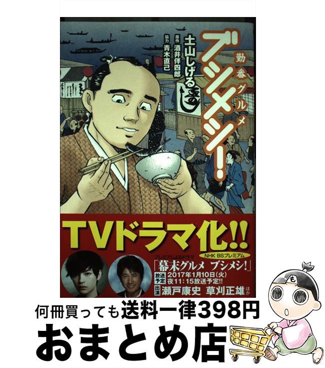 【中古】 勤番グルメブシメシ！ 1 / 土山しげる, 酒井伴四郎 / リイド社 [コミック]【宅配便出荷】