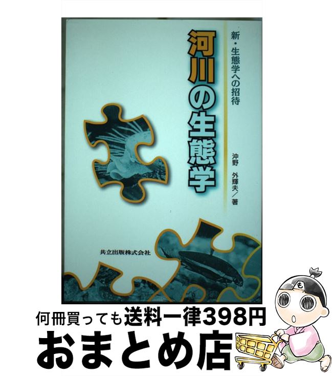 【中古】 河川の生態学 / 沖野 外輝夫 / 共立出版 [単行本]【宅配便出荷】