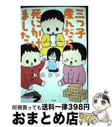 【中古】 三つ子産んだら死にかけました。 / お肉おいしい / ぶんか社 [単行本]【宅配便出荷】