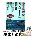 【中古】 中学受験を考えたときに読む本 プロフェッショナル5人と考える小学生教育の「正しい / 小川 大介, 齋藤 達也, 安浪 京子, 宝槻 泰伸, / 単行本（ソフトカバー） 【宅配便出荷】