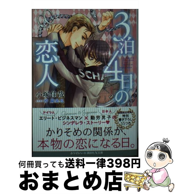 【中古】 3泊4日の恋人 / 小塚 佳哉, 沖 麻実也 / 講談社 [文庫]【宅配便出荷】