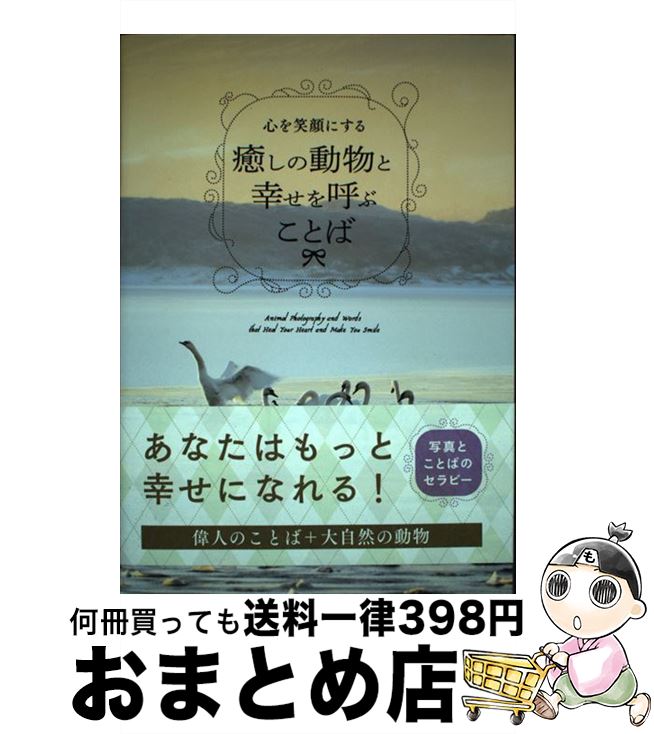 【中古】 心を笑顔にする癒しの動物と幸せを呼ぶことば / パイ インターナショナル / パイインター ...