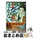 【中古】 お江戸まかない帖サンマの塩焼き / 酒川郁子