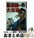 著者：青木 美加子出版社：ポプラ社サイズ：単行本ISBN-10：4591078345ISBN-13：9784591078341■こちらの商品もオススメです ● 源義経の大常識 / 樋口 州男 / ポプラ社 [単行本] ● 戦国大名の大常識 / 小和田 哲男 / ポプラ社 [単行本] ■通常24時間以内に出荷可能です。※繁忙期やセール等、ご注文数が多い日につきましては　発送まで72時間かかる場合があります。あらかじめご了承ください。■宅配便(送料398円)にて出荷致します。合計3980円以上は送料無料。■ただいま、オリジナルカレンダーをプレゼントしております。■送料無料の「もったいない本舗本店」もご利用ください。メール便送料無料です。■お急ぎの方は「もったいない本舗　お急ぎ便店」をご利用ください。最短翌日配送、手数料298円から■中古品ではございますが、良好なコンディションです。決済はクレジットカード等、各種決済方法がご利用可能です。■万が一品質に不備が有った場合は、返金対応。■クリーニング済み。■商品画像に「帯」が付いているものがありますが、中古品のため、実際の商品には付いていない場合がございます。■商品状態の表記につきまして・非常に良い：　　使用されてはいますが、　　非常にきれいな状態です。　　書き込みや線引きはありません。・良い：　　比較的綺麗な状態の商品です。　　ページやカバーに欠品はありません。　　文章を読むのに支障はありません。・可：　　文章が問題なく読める状態の商品です。　　マーカーやペンで書込があることがあります。　　商品の痛みがある場合があります。