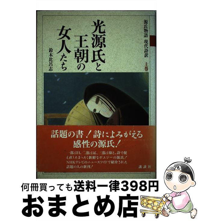 【中古】 源氏物語現代詩訳 上巻 / 