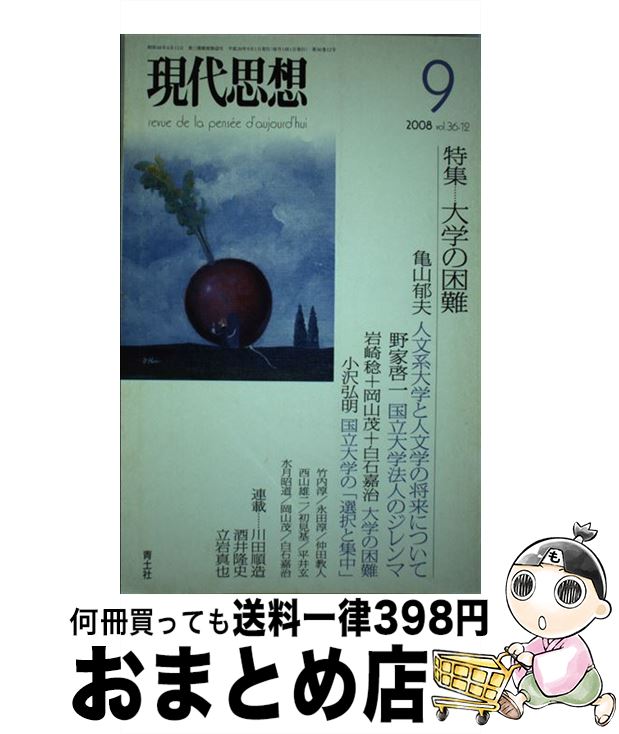 【中古】 大学の困難 / 亀山郁夫, 野家啓一, 岩崎稔, 岡山茂, 白石嘉治, 小沢弘明, 初見基, 西山雄二, 竹内淳, 水月昭道 / 青土社 [ムック]【宅配便出荷】