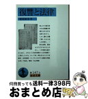 【中古】 復讐と法律 / 穂積 陳重 / 岩波書店 [文庫]【宅配便出荷】