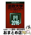 【中古】 法政大学（経済学部・社会学部・現代福祉学部・スポーツ健康学部ーA方式） 2016 / 教学社編集部 / 教学社 [単行本]【宅配便出荷】