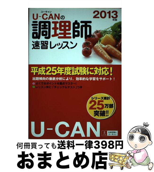 著者：ユーキャン調理師試験研究会出版社：U-CANサイズ：単行本（ソフトカバー）ISBN-10：4426604575ISBN-13：9784426604578■通常24時間以内に出荷可能です。※繁忙期やセール等、ご注文数が多い日につきましては　発送まで72時間かかる場合があります。あらかじめご了承ください。■宅配便(送料398円)にて出荷致します。合計3980円以上は送料無料。■ただいま、オリジナルカレンダーをプレゼントしております。■送料無料の「もったいない本舗本店」もご利用ください。メール便送料無料です。■お急ぎの方は「もったいない本舗　お急ぎ便店」をご利用ください。最短翌日配送、手数料298円から■中古品ではございますが、良好なコンディションです。決済はクレジットカード等、各種決済方法がご利用可能です。■万が一品質に不備が有った場合は、返金対応。■クリーニング済み。■商品画像に「帯」が付いているものがありますが、中古品のため、実際の商品には付いていない場合がございます。■商品状態の表記につきまして・非常に良い：　　使用されてはいますが、　　非常にきれいな状態です。　　書き込みや線引きはありません。・良い：　　比較的綺麗な状態の商品です。　　ページやカバーに欠品はありません。　　文章を読むのに支障はありません。・可：　　文章が問題なく読める状態の商品です。　　マーカーやペンで書込があることがあります。　　商品の痛みがある場合があります。