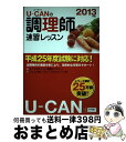 著者：ユーキャン調理師試験研究会出版社：U-CANサイズ：単行本（ソフトカバー）ISBN-10：4426604575ISBN-13：9784426604578■通常24時間以内に出荷可能です。※繁忙期やセール等、ご注文数が多い日につきましては　発送まで72時間かかる場合があります。あらかじめご了承ください。■宅配便(送料398円)にて出荷致します。合計3980円以上は送料無料。■ただいま、オリジナルカレンダーをプレゼントしております。■送料無料の「もったいない本舗本店」もご利用ください。メール便送料無料です。■お急ぎの方は「もったいない本舗　お急ぎ便店」をご利用ください。最短翌日配送、手数料298円から■中古品ではございますが、良好なコンディションです。決済はクレジットカード等、各種決済方法がご利用可能です。■万が一品質に不備が有った場合は、返金対応。■クリーニング済み。■商品画像に「帯」が付いているものがありますが、中古品のため、実際の商品には付いていない場合がございます。■商品状態の表記につきまして・非常に良い：　　使用されてはいますが、　　非常にきれいな状態です。　　書き込みや線引きはありません。・良い：　　比較的綺麗な状態の商品です。　　ページやカバーに欠品はありません。　　文章を読むのに支障はありません。・可：　　文章が問題なく読める状態の商品です。　　マーカーやペンで書込があることがあります。　　商品の痛みがある場合があります。