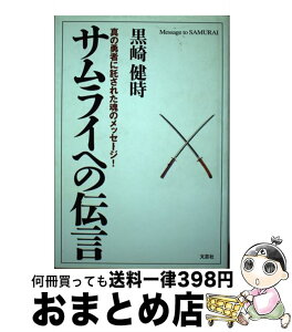 【中古】 サムライへの伝言 真の勇者に託された魂のメッセージ！ / 黒崎 健時, 徳橋 誠 / 文芸社 [単行本]【宅配便出荷】