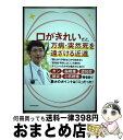 【中古】 口がきれいだと、健康で長生きできる 万病・突然死を遠ざける近道 / 古舘 健 / KADOKAWA [単行本]【宅配便出荷】