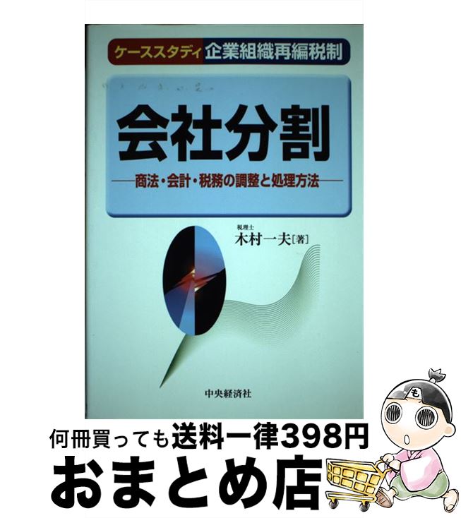 【中古】 会社分割 商法・会計・税務の調整と処理方法 / 木村 一夫 / 中央経済グループパブリッシング [単行本]【宅配便出荷】