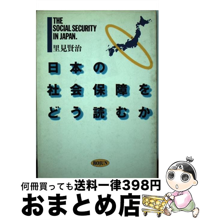 【中古】 日本の社会保障をどう読むか 現代の福祉政策を検証する / 里見 賢治 / 旬報社 [単行本]【宅配便出荷】