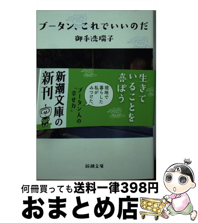 【中古】 ブータン、これでいいのだ / 御手洗 瑞子 / 新潮社 [文庫]【宅配便出荷】
