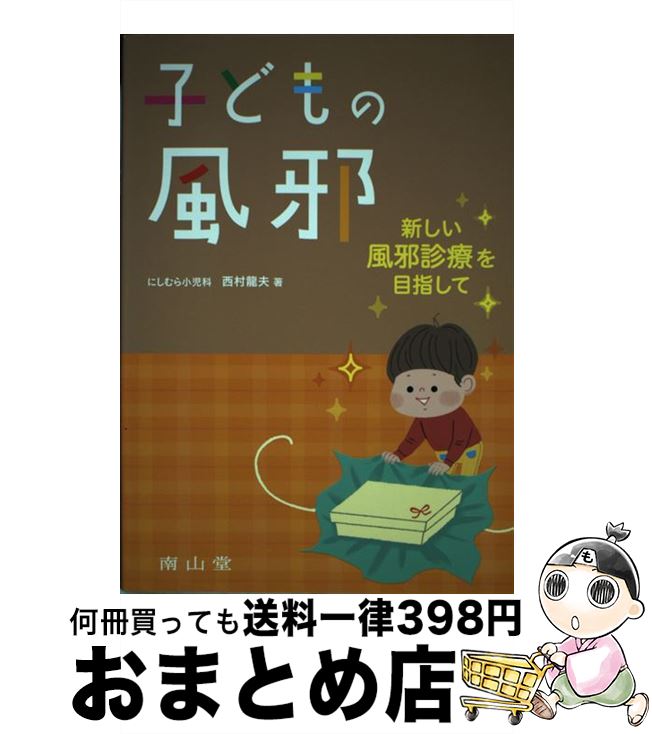 【中古】 子どもの風邪 新しい風邪診療を目指して / 西村龍夫 / 南山堂 [単行本]【宅配便出荷】