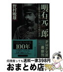 【中古】 明石元二郎 日露戦争を勝利に導いた「奇略の参謀」 / 野村 敏雄 / PHP研究所 [文庫]【宅配便出荷】