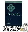  パスコンのはなし / 伊藤 健一 / 日刊工業新聞社 