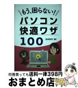 【中古】 もう、困らない！パソコン快適ワザ100 / 造事務所 / PHP研究所 [単行本]【宅配便出荷】