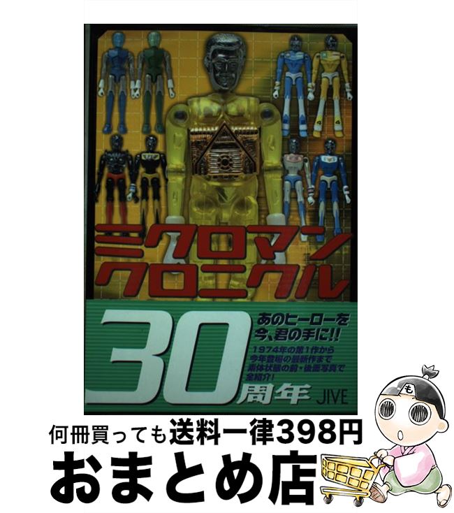 【中古】 ミクロマンクロニクル Since　1974～2004 / ミクロマン研究所 / ジャイブ [単行本]【宅配便出荷】