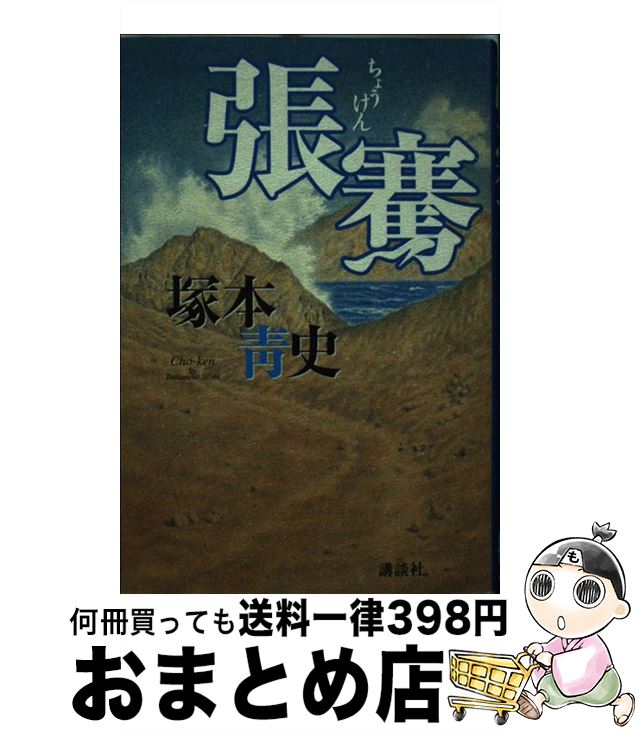 【中古】 張騫 中国歴史名品集 / 塚本 青史 / 講談社 [単行本]【宅配便出荷】