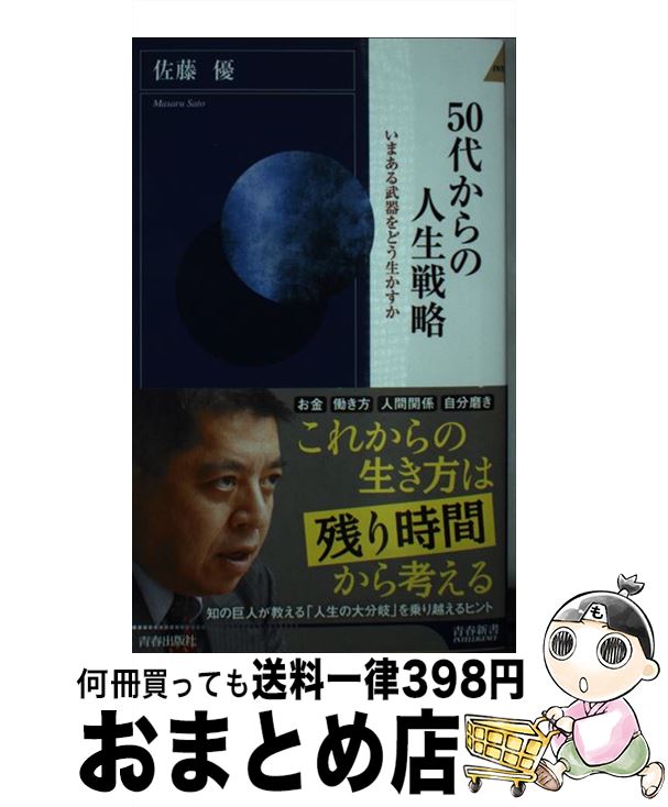 【中古】 50代からの人生戦略 いまある武器をどう生かすか / 佐藤 優 / 青春出版社 [新書]【宅配便出荷】