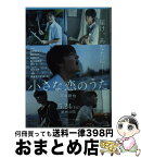 【中古】 小さな恋のうた / 平田 研也 / 講談社 [文庫]【宅配便出荷】