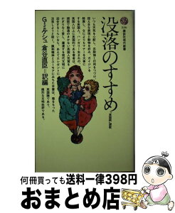 【中古】 没落のすすめ 「英国病」讃歌 / G.ミケシュ, 倉谷 直臣 / 講談社 [新書]【宅配便出荷】