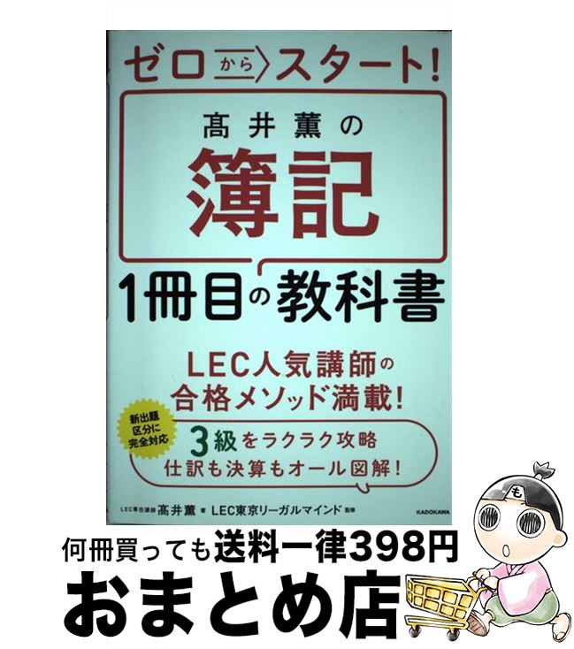 【中古】 高井薫の簿記1冊目の教科書 ゼロからスタート! /KADOKAWA/高井薫 / 高井 薫, LEC東京リーガルマインド / KADOKAWA [単行本...