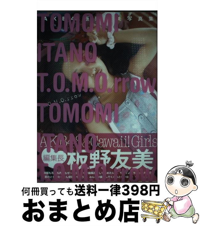 著者：板野友美出版社：主婦の友社サイズ：単行本ISBN-10：4072660922ISBN-13：9784072660928■こちらの商品もオススメです ● TOMOCHIN！！ 板野友美写真集 / 板野友美 / 講談社 [ムック] ● ど根性ガエル　DVD-BOX/DVD/VPBX-29940 / バップ [DVD] ■通常24時間以内に出荷可能です。※繁忙期やセール等、ご注文数が多い日につきましては　発送まで72時間かかる場合があります。あらかじめご了承ください。■宅配便(送料398円)にて出荷致します。合計3980円以上は送料無料。■ただいま、オリジナルカレンダーをプレゼントしております。■送料無料の「もったいない本舗本店」もご利用ください。メール便送料無料です。■お急ぎの方は「もったいない本舗　お急ぎ便店」をご利用ください。最短翌日配送、手数料298円から■中古品ではございますが、良好なコンディションです。決済はクレジットカード等、各種決済方法がご利用可能です。■万が一品質に不備が有った場合は、返金対応。■クリーニング済み。■商品画像に「帯」が付いているものがありますが、中古品のため、実際の商品には付いていない場合がございます。■商品状態の表記につきまして・非常に良い：　　使用されてはいますが、　　非常にきれいな状態です。　　書き込みや線引きはありません。・良い：　　比較的綺麗な状態の商品です。　　ページやカバーに欠品はありません。　　文章を読むのに支障はありません。・可：　　文章が問題なく読める状態の商品です。　　マーカーやペンで書込があることがあります。　　商品の痛みがある場合があります。