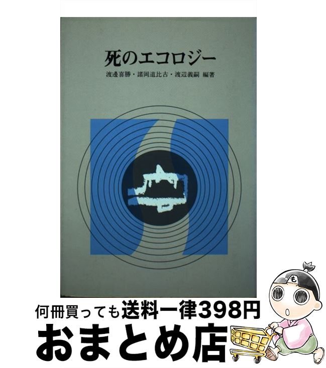 【中古】 死のエコロジー 補訂 / 渡邊善勝, 諸岡道比古, 渡辺義嗣 / 金港堂 [単行本（ソフトカバー）]【宅配便出荷】