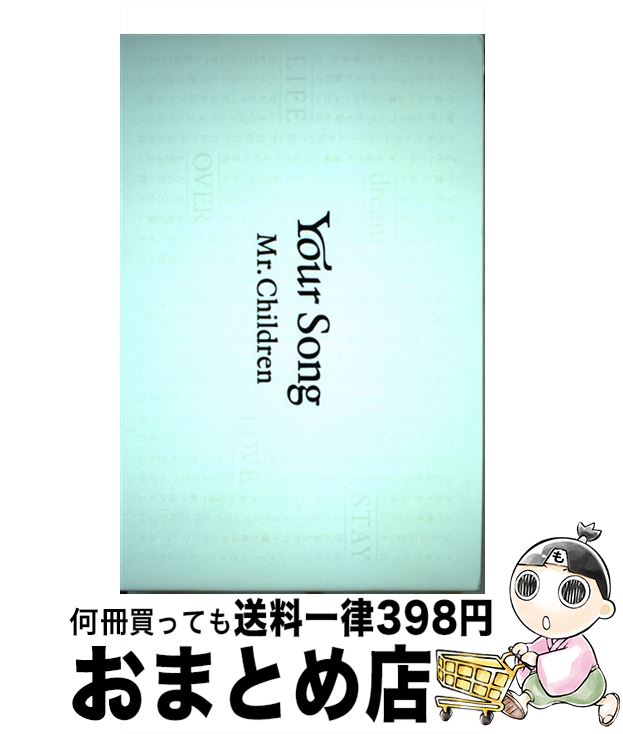 【中古】 Your Song / Mr.Children / 文藝春秋 単行本（ソフトカバー） 【宅配便出荷】