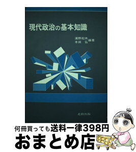 【中古】 現代政治の基本知識 / 浦野起央, 本田弘 / 北樹出版 [単行本]【宅配便出荷】