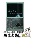 【中古】 バルカン 「ヨーロッパの火薬庫」の歴史 / マーク・マゾワー / 中央公論新社 [新書]【宅配便出荷】