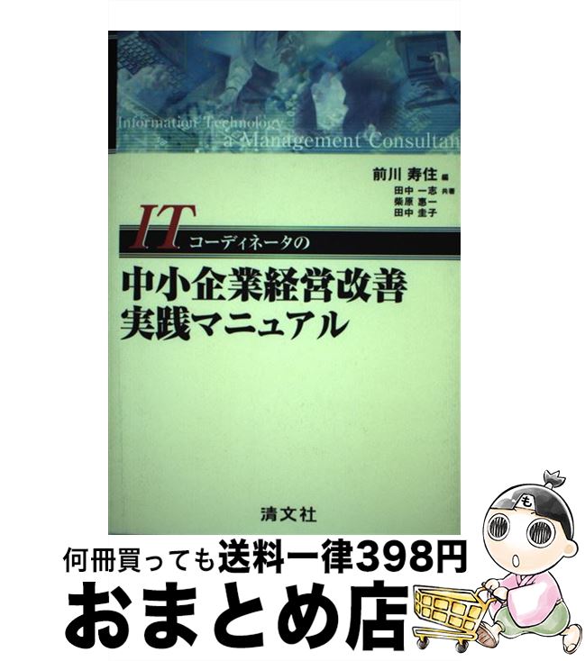 【中古】 ITコーディネータの中小企業経営改善実践マニュアル / 前川寿住, 田中一志, 柴原惠一 / 清文社 [単行本]【宅配便出荷】