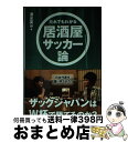 【中古】 だれでもわかる居酒屋サッカー論 “サッカー談義”を熱く盛り上げる観戦術！ / 清水 英斗 / 池田書店 [新書]【宅配便出荷】