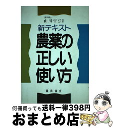 【中古】 農薬の正しい使い方 新テキスト / 山川 哲弘 / 富民協会 [単行本]【宅配便出荷】