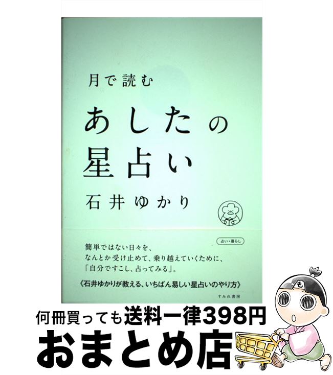 【中古】 月で読むあしたの星占い / 石井ゆかり, カシワイ / すみれ書房 [単行本（ソフトカバー）]【宅..