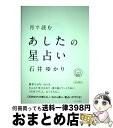 【中古】 月で読むあしたの星占い / 石井ゆかり, カシワイ / すみれ書房 [単行本（ソフトカバー）]【宅配便出荷】