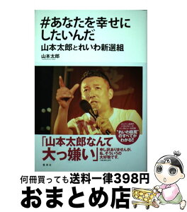 【中古】 ＃あなたを幸せにしたいんだ 山本太郎とれいわ新選組 / 山本 太郎 / 集英社 [単行本]【宅配便出荷】