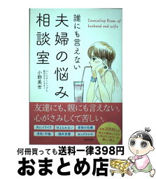 【中古】 誰にも言えない夫婦の悩み相談室 / 小野美世 / WAVE出版 [単行本]【宅配便出荷】