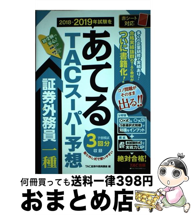 著者：TAC証券外務員講座出版社：TAC出版サイズ：単行本（ソフトカバー）ISBN-10：4813282628ISBN-13：9784813282624■こちらの商品もオススメです ● 安岡正篤・中村天風の帝王学 「人の上に立つ者」はかくあれ！ / 下村 澄, 清水 榮一 / プレジデント社 [単行本] ■通常24時間以内に出荷可能です。※繁忙期やセール等、ご注文数が多い日につきましては　発送まで72時間かかる場合があります。あらかじめご了承ください。■宅配便(送料398円)にて出荷致します。合計3980円以上は送料無料。■ただいま、オリジナルカレンダーをプレゼントしております。■送料無料の「もったいない本舗本店」もご利用ください。メール便送料無料です。■お急ぎの方は「もったいない本舗　お急ぎ便店」をご利用ください。最短翌日配送、手数料298円から■中古品ではございますが、良好なコンディションです。決済はクレジットカード等、各種決済方法がご利用可能です。■万が一品質に不備が有った場合は、返金対応。■クリーニング済み。■商品画像に「帯」が付いているものがありますが、中古品のため、実際の商品には付いていない場合がございます。■商品状態の表記につきまして・非常に良い：　　使用されてはいますが、　　非常にきれいな状態です。　　書き込みや線引きはありません。・良い：　　比較的綺麗な状態の商品です。　　ページやカバーに欠品はありません。　　文章を読むのに支障はありません。・可：　　文章が問題なく読める状態の商品です。　　マーカーやペンで書込があることがあります。　　商品の痛みがある場合があります。