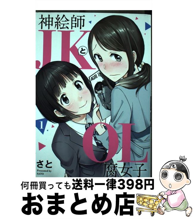 【中古】 神絵師JKとOL腐女子 1 / さと / ヒーローズ [コミック]【宅配便出荷】